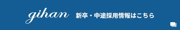 新卒・中途採用情報はこちら